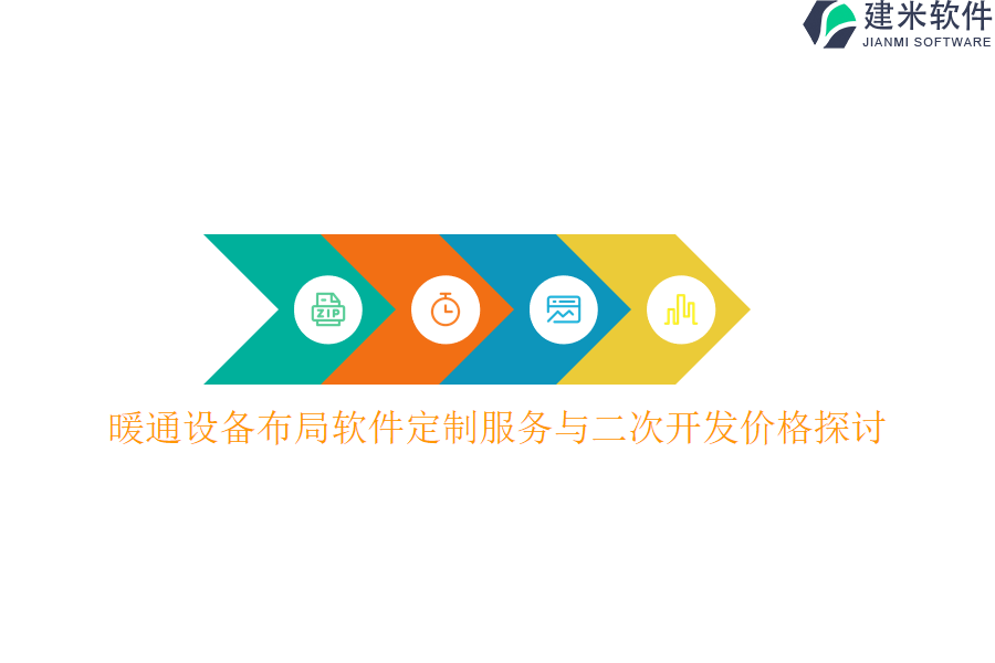 暖通设备布局软件定制服务与二次开发价格探讨