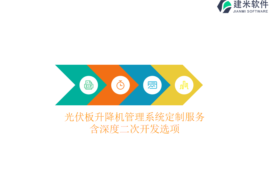 光伏板升降机管理系统定制服务：含深度二次开发选项