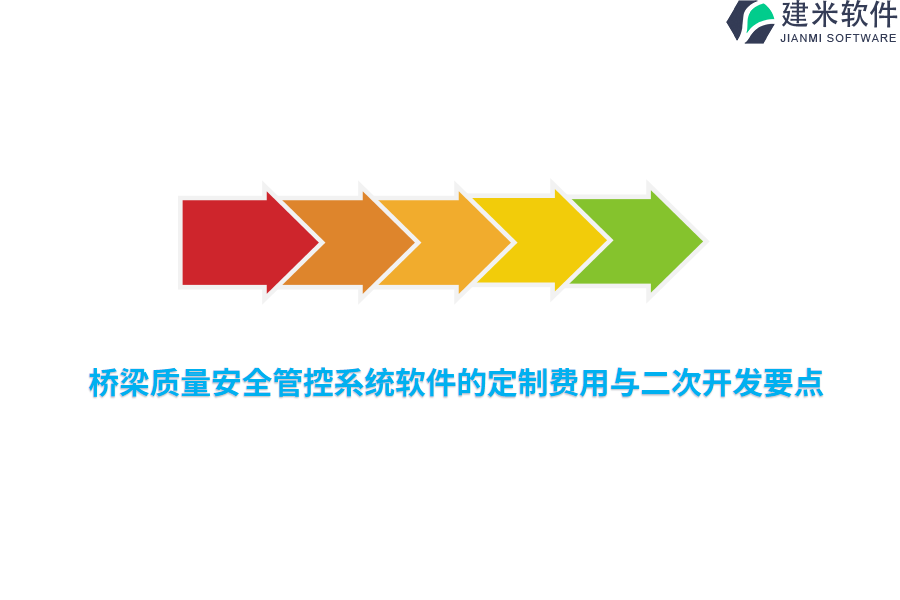桥梁质量安全管控系统软件的定制费用与二次开发要点