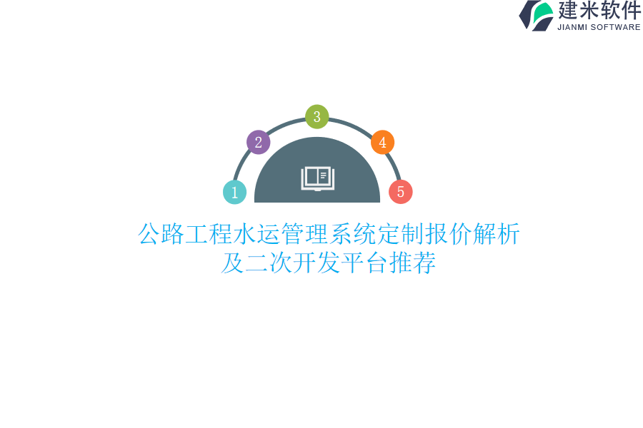 公路工程水运管理系统定制报价解析及二次开发平台推荐