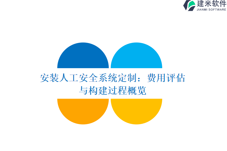 安装人工安全系统定制：费用评估与构建过程概览