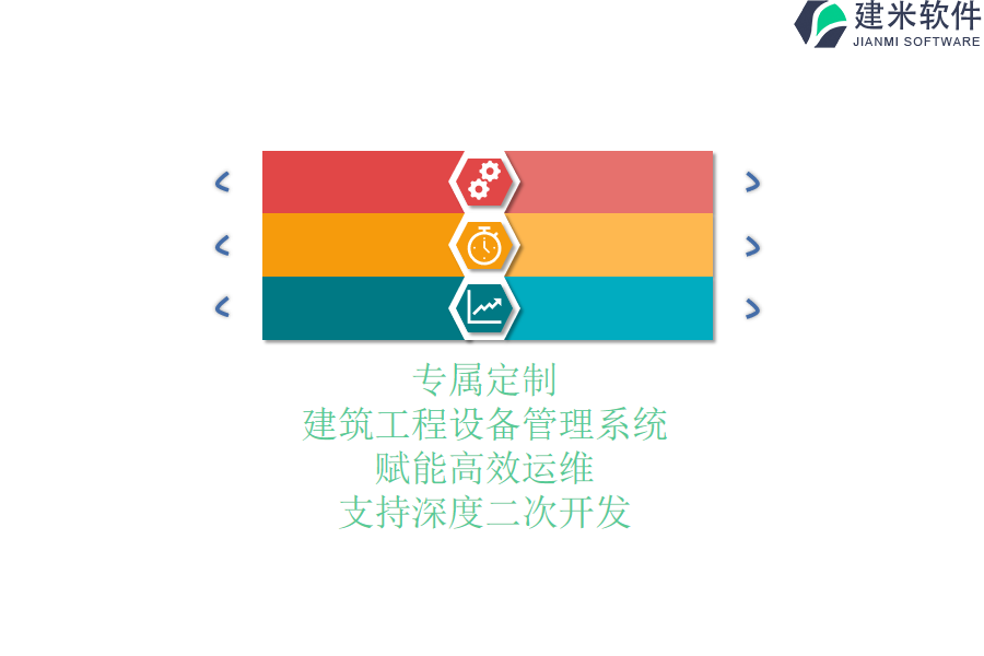 专属定制：建筑工程设备管理系统，赋能高效运维，支持深度二次开发