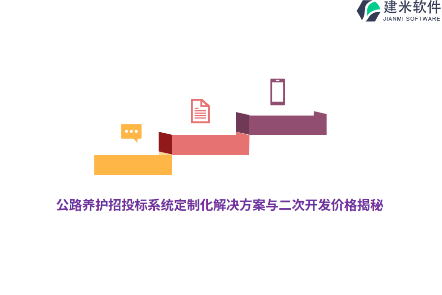 公路养护招投标系统定制化解决方案与二次开发价格揭秘