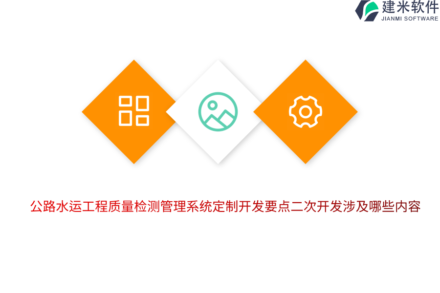 公路水运工程质量检测管理系统定制开发要点二次开发涉及哪些内容 