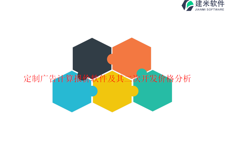 定制广告计算报价软件及其二次开发价格分析