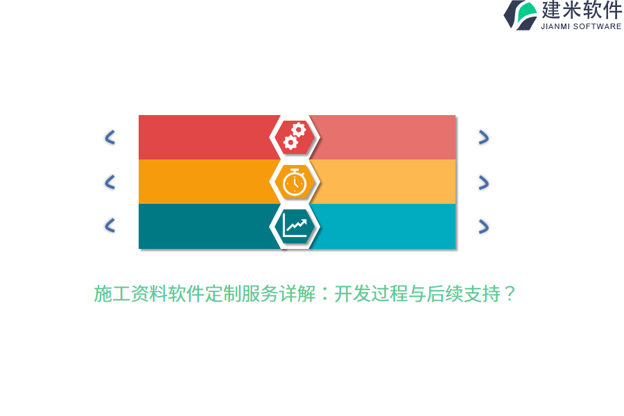 施工资料软件定制服务详解:开发过程与后续支持?
