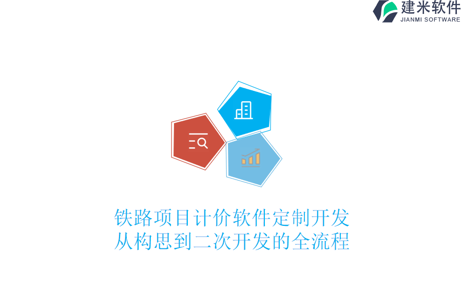 铁路项目计价软件定制开发：从构思到二次开发的全流程