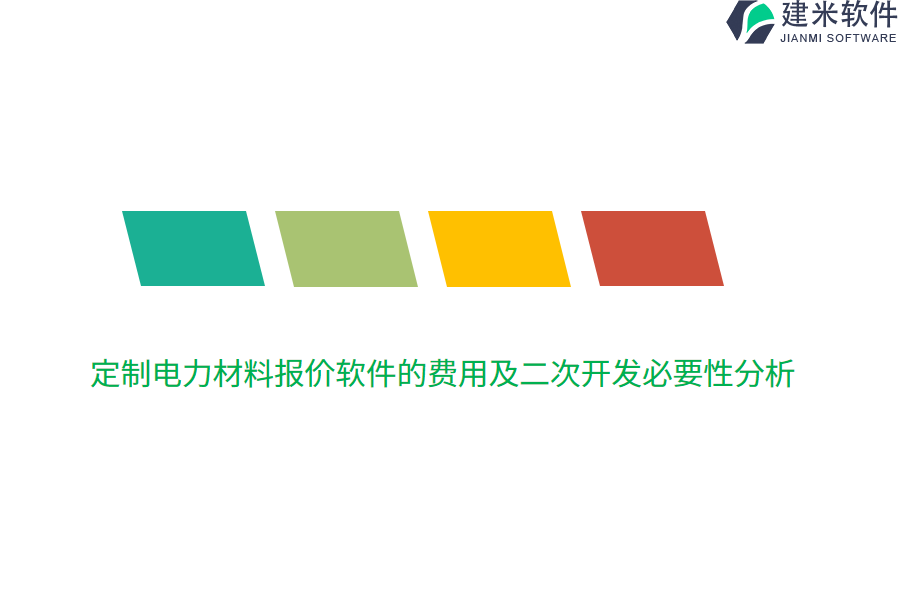 定制电力材料报价软件的费用及二次开发必要性分析