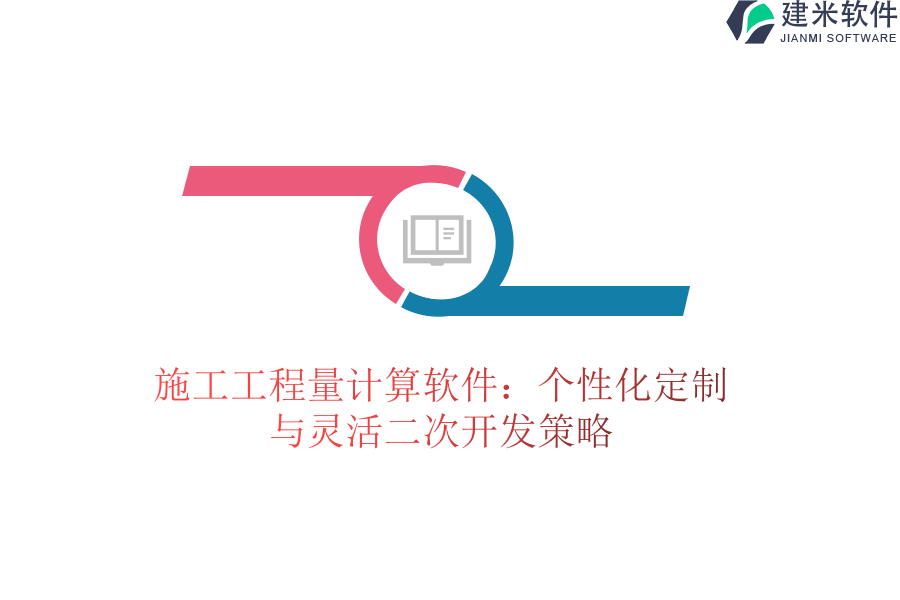 施工工程量计算软件:个性化定制与灵活二次开发策略