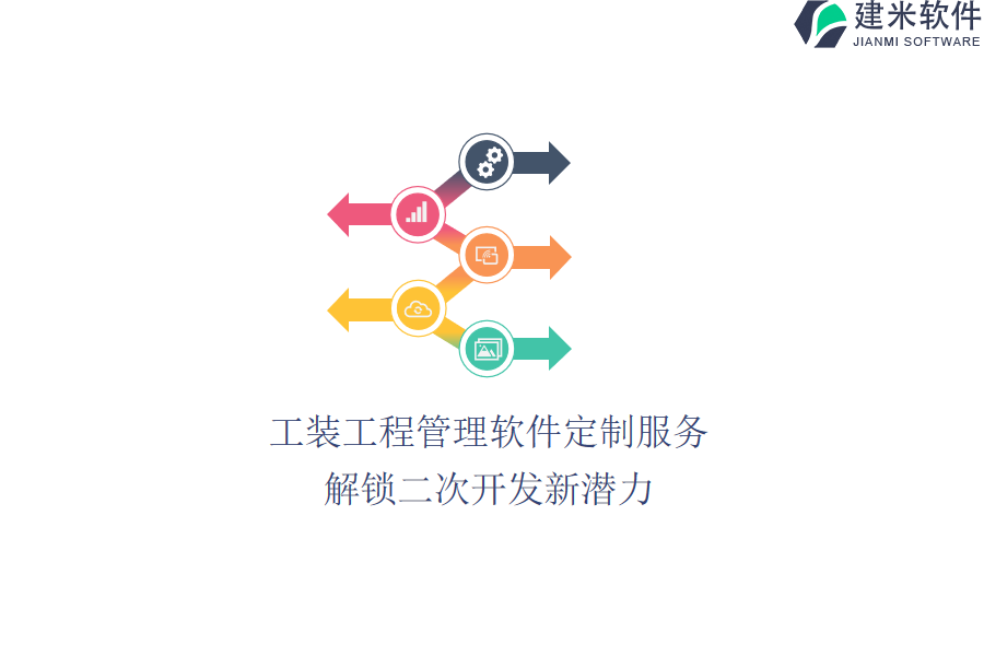 工装工程管理软件定制服务：解锁二次开发新潜力
