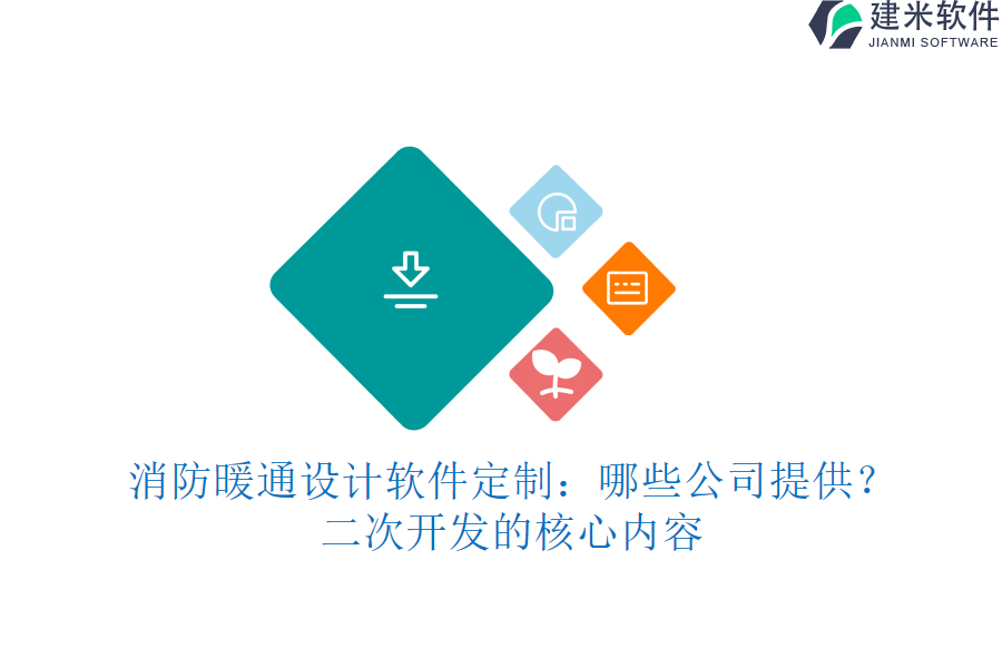 消防暖通设计软件定制：哪些公司提供？二次开发的核心内容