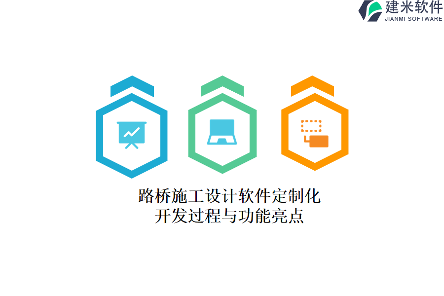 路桥施工设计软件定制化：开发过程与功能亮点