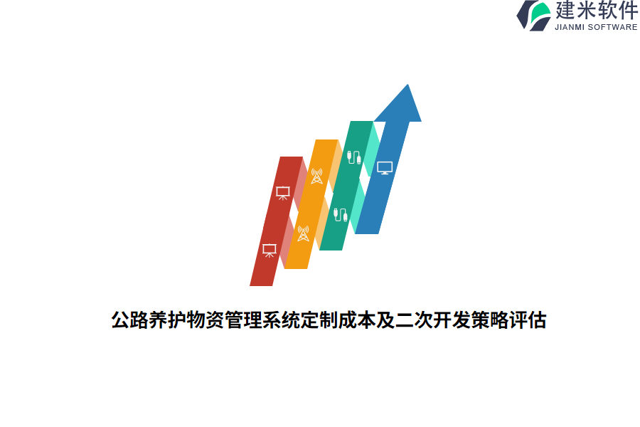 公路养护物资管理系统定制成本及二次开发策略评估