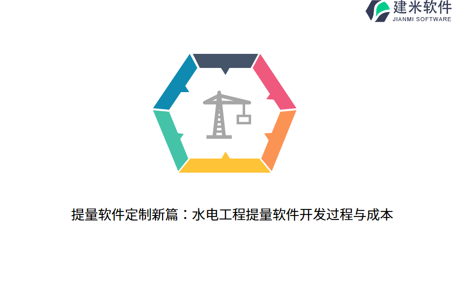 提量软件定制新篇:水电工程提量软件开发过程与成本