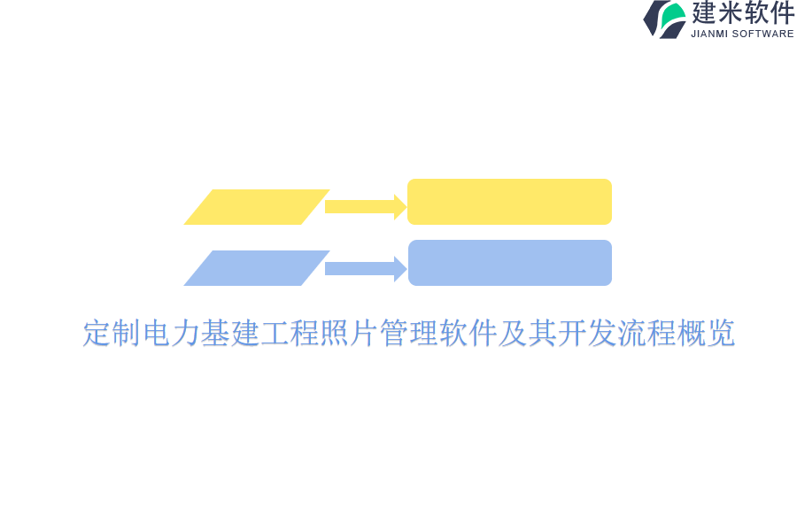 定制电力基建工程照片管理软件及其开发流程概览