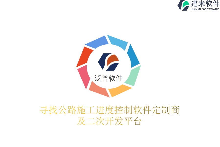 寻找公路施工进度控制软件定制商及二次开发平台