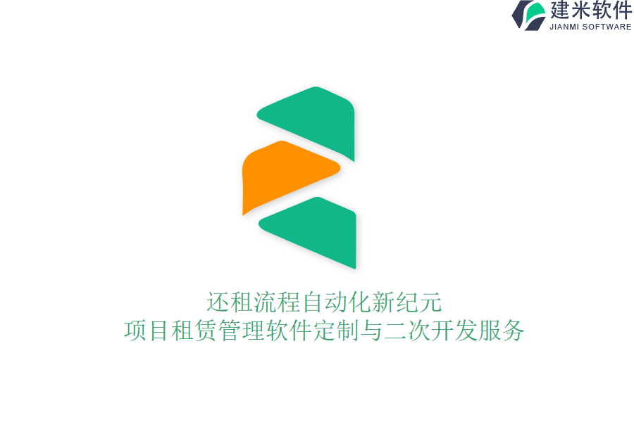 还租流程自动化新纪元：项目租赁管理软件定制与二次开发服务