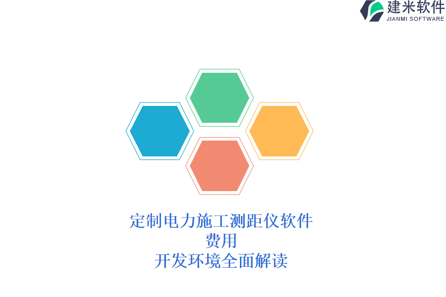 定制电力施工测距仪软件:费用、开发环境全面解读