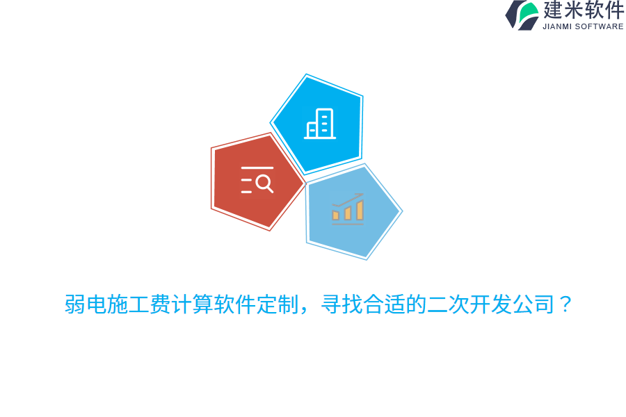 弱电施工费计算软件定制，寻找合适的二次开发公司？