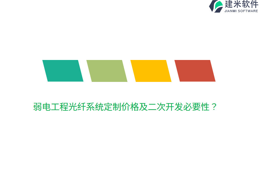 弱电工程光纤系统定制价格及二次开发必要性？