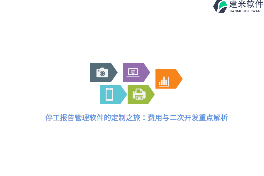 停工报告管理软件的定制之旅：费用与二次开发重点解析