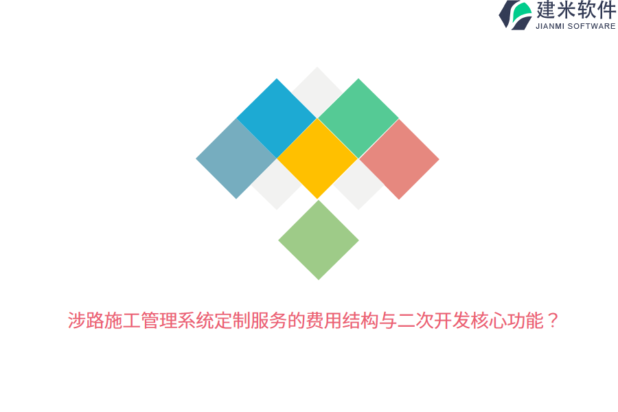 涉路施工管理系统定制服务的费用结构与二次开发核心功能？