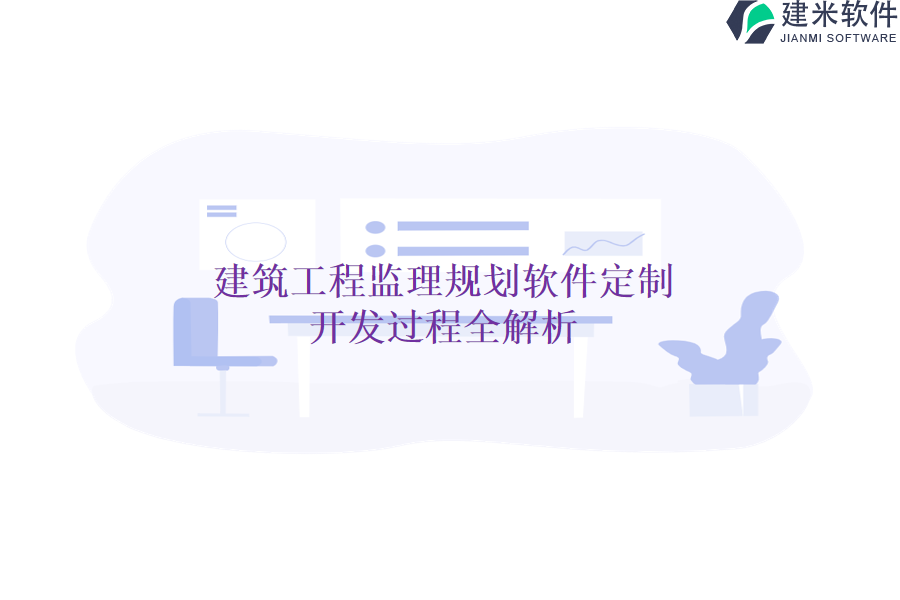 建筑工程监理规划软件定制：开发过程全解析