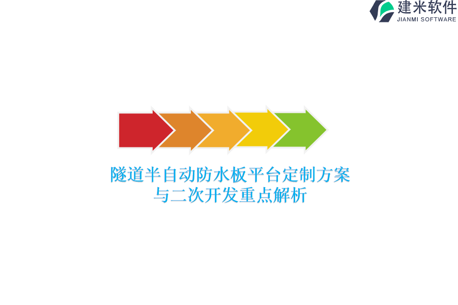 隧道半自动防水板平台定制方案与二次开发重点解析