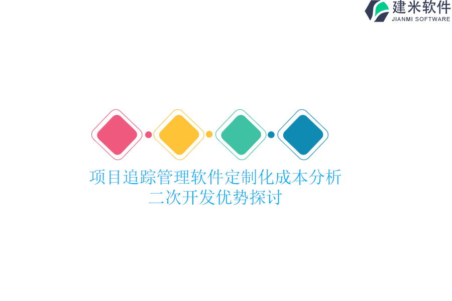 项目追踪管理软件定制化成本分析，二次开发优势探讨