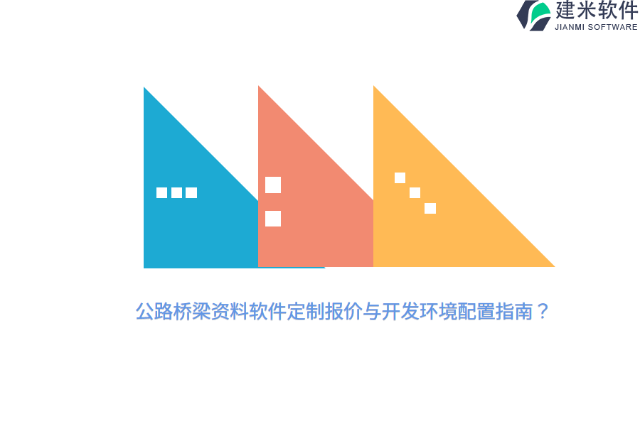 公路桥梁资料软件定制报价与开发环境配置指南?
