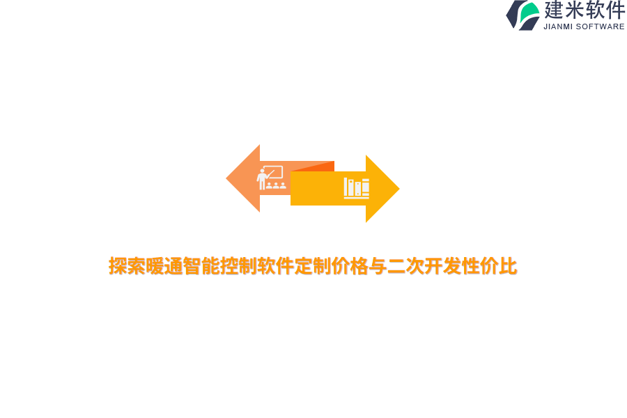 探索暖通智能控制软件定制价格与二次开发性价比