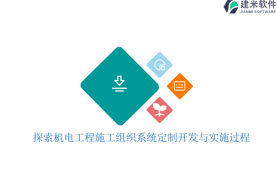 探索机电工程施工组织系统定制开发与实施过程