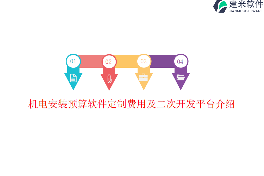 机电安装预算软件定制费用及二次开发平台介绍