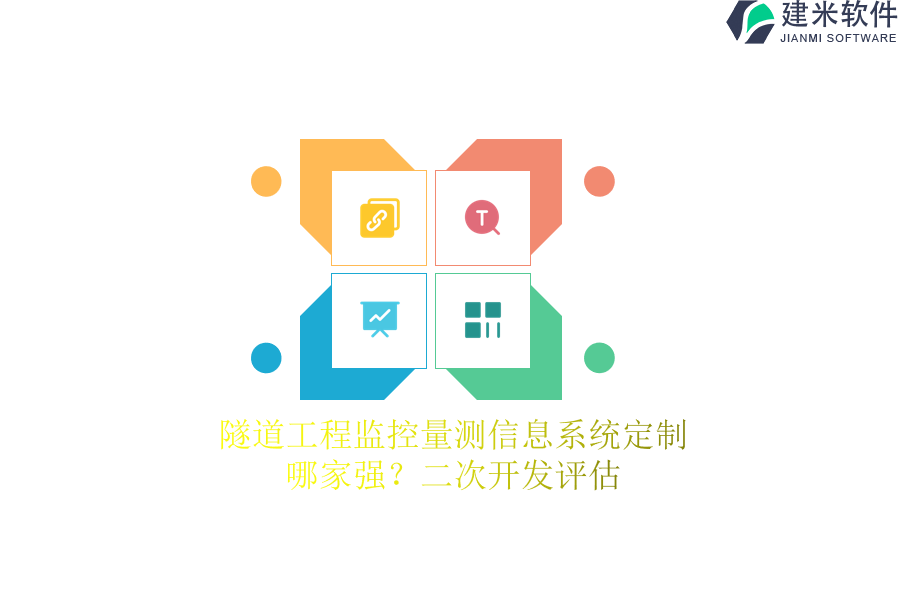 隧道工程监控量测信息系统定制:哪家强?二次开发评估