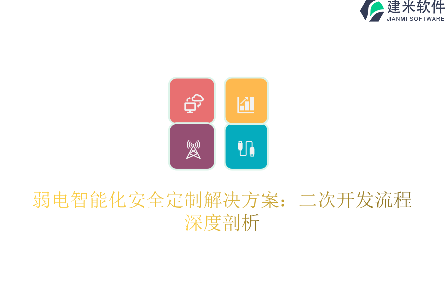 弱电智能化安全定制解决方案：二次开发流程深度剖析