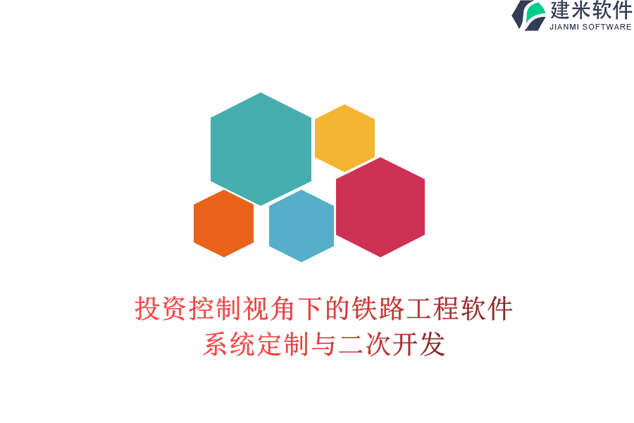 投资控制视角下的铁路工程软件系统定制与二次开发