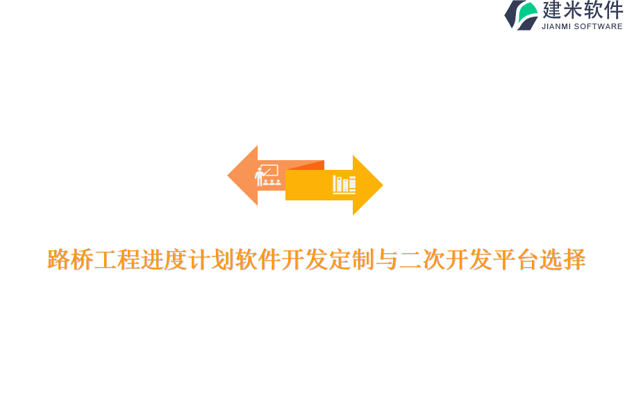 路桥工程进度计划软件开发定制与二次开发平台选择