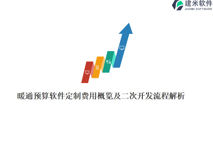 暖通预算软件定制费用概览及二次开发流程解析