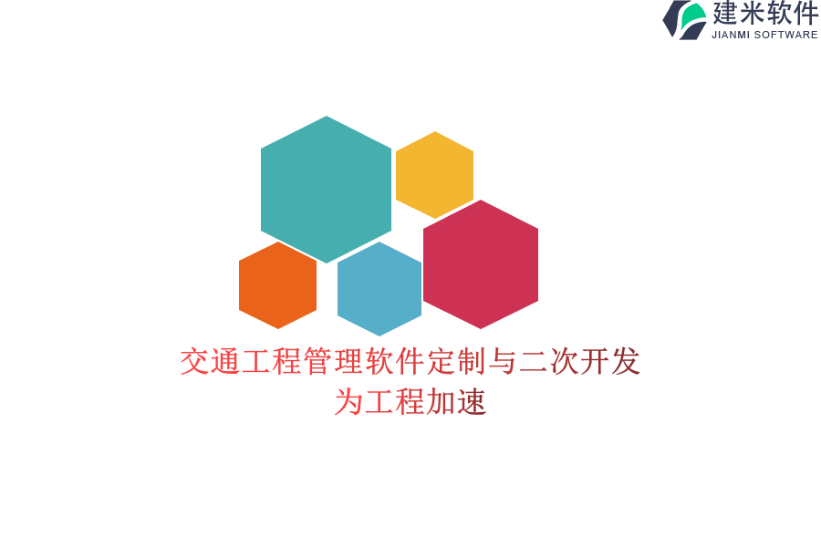 交通工程管理软件定制与二次开发：为工程加速
