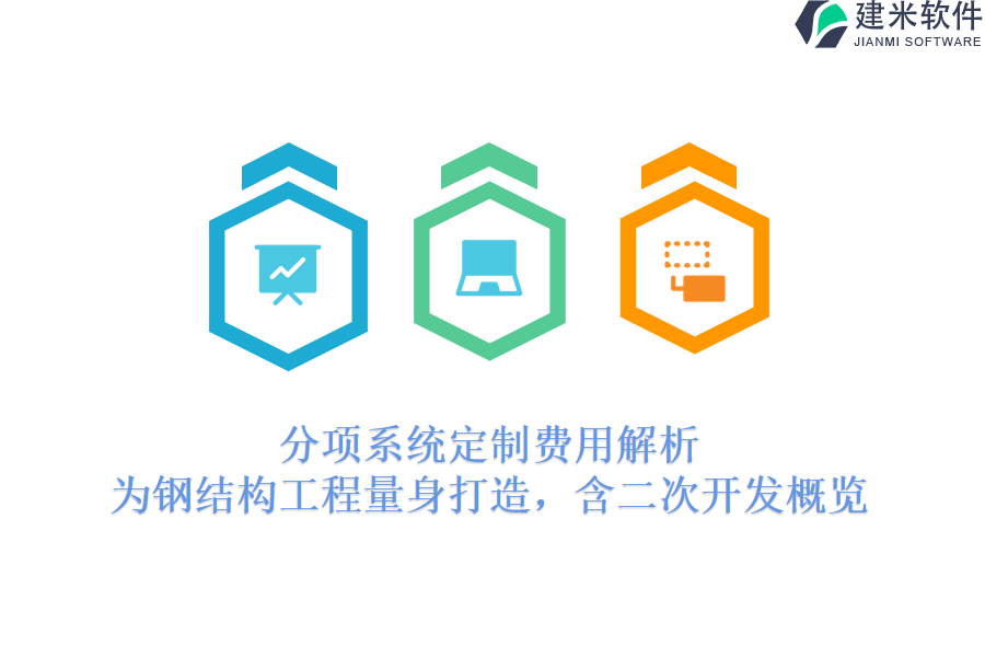 分项系统定制费用解析:为钢结构工程量身打造,含二次开发概览