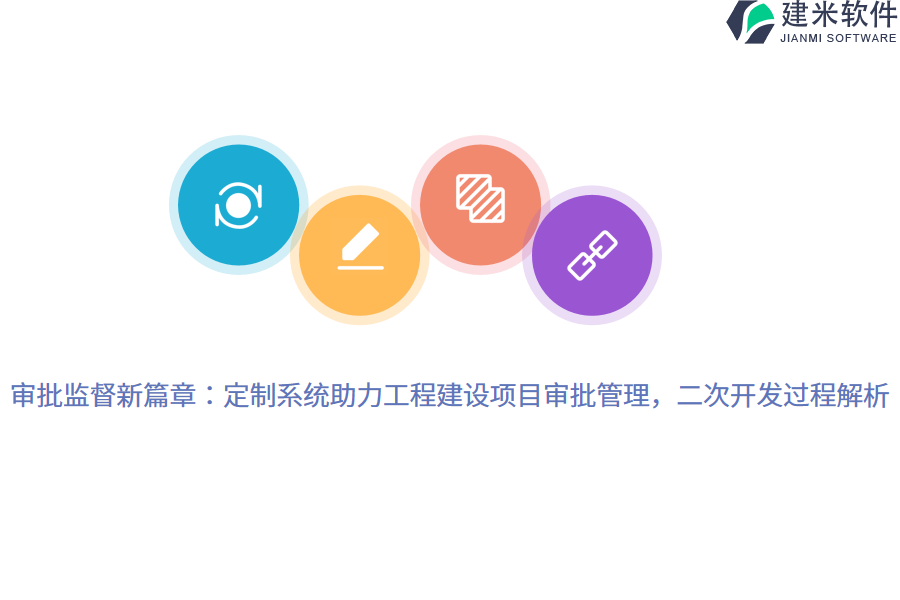 审批监督新篇章:定制系统助力工程建设项目审批管理,二次开发过程解析