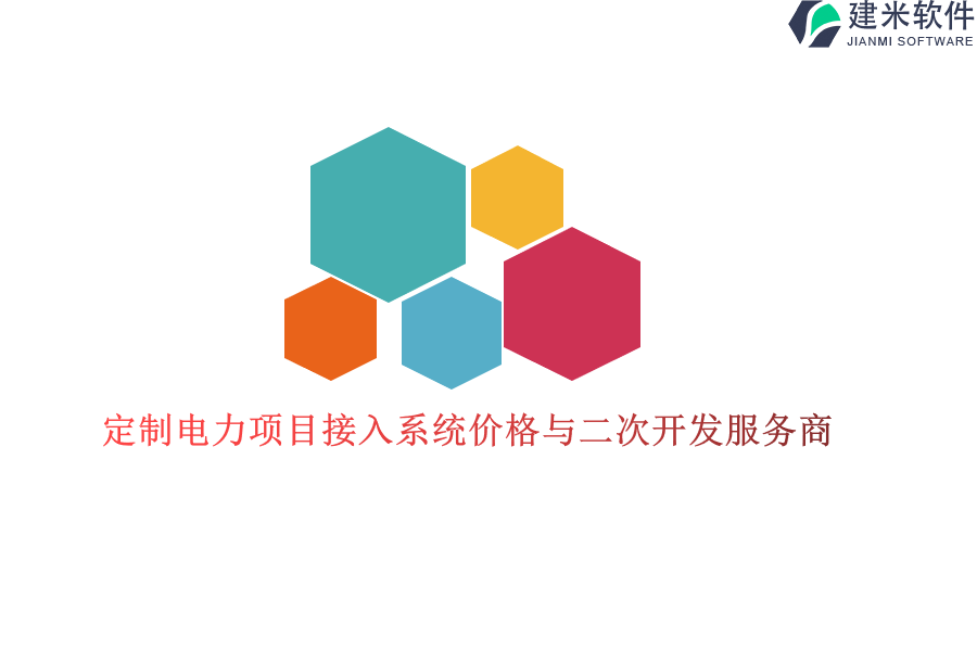 定制电力项目接入系统价格与二次开发服务商