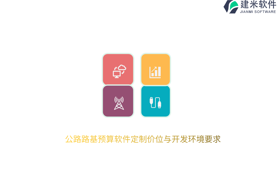 公路路基预算软件定制价位与开发环境要求