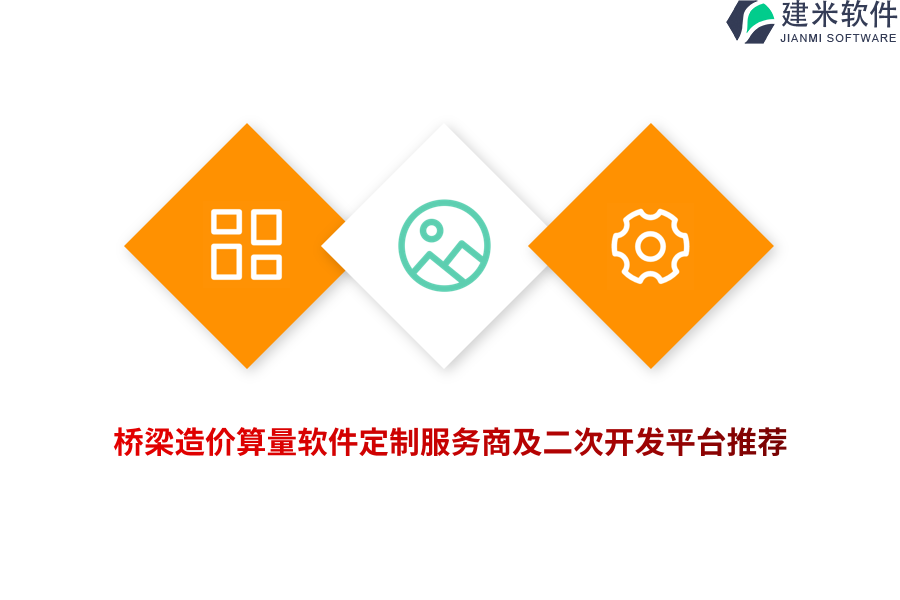 桥梁造价算量软件定制服务商及二次开发平台推荐