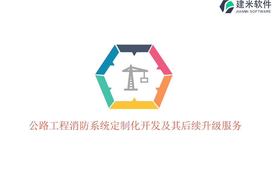 公路工程消防系统定制化开发及其后续升级服务