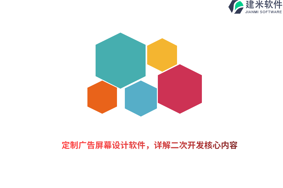 定制广告屏幕设计软件，详解二次开发核心内容