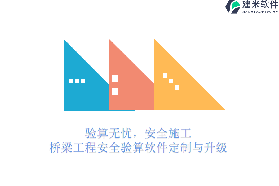 验算无忧，安全施工，桥梁工程安全验算软件定制与升级