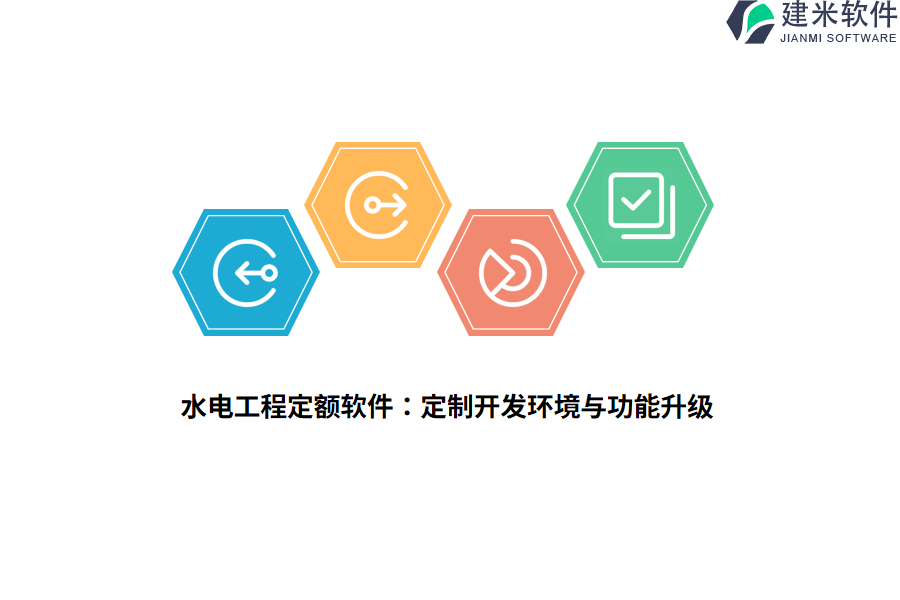 水电工程定额软件:定制开发环境与功能升级