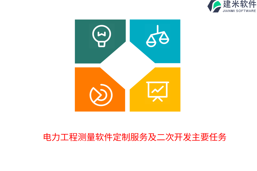 电力工程测量软件定制服务及二次开发主要任务