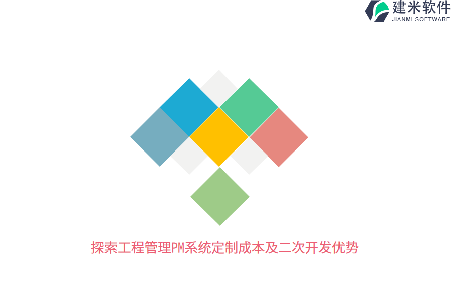 探索工程管理PM系统定制成本及二次开发优势  